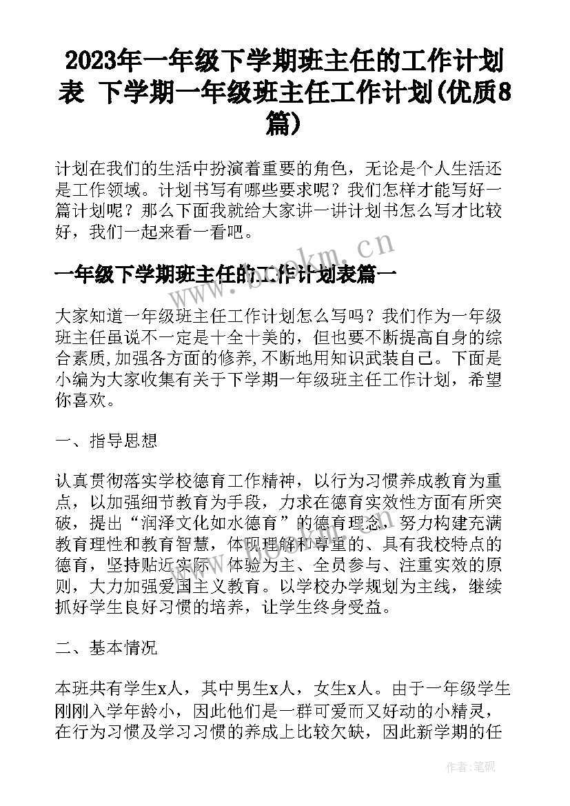 2023年一年级下学期班主任的工作计划表 下学期一年级班主任工作计划(优质8篇)