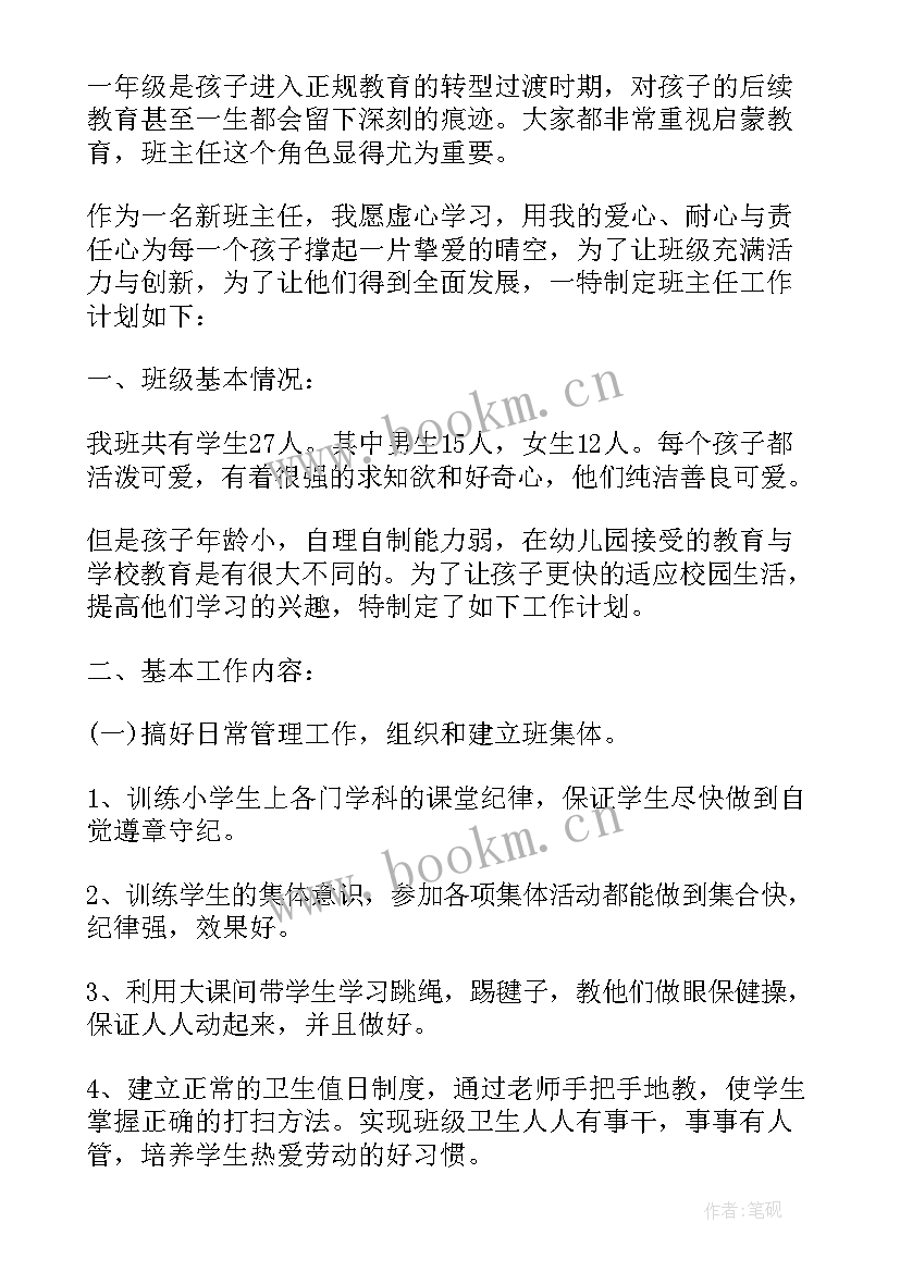 2023年一年级下学期班主任的工作计划表 下学期一年级班主任工作计划(优质8篇)