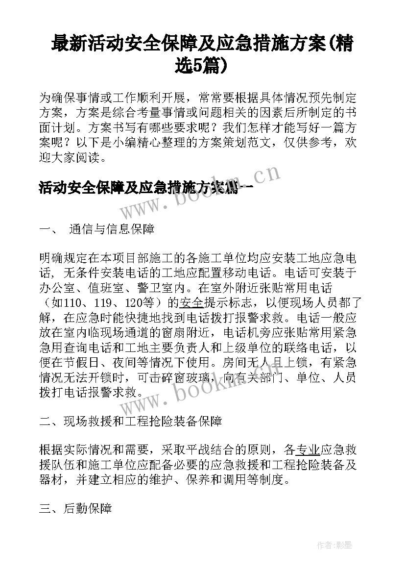 最新活动安全保障及应急措施方案(精选5篇)