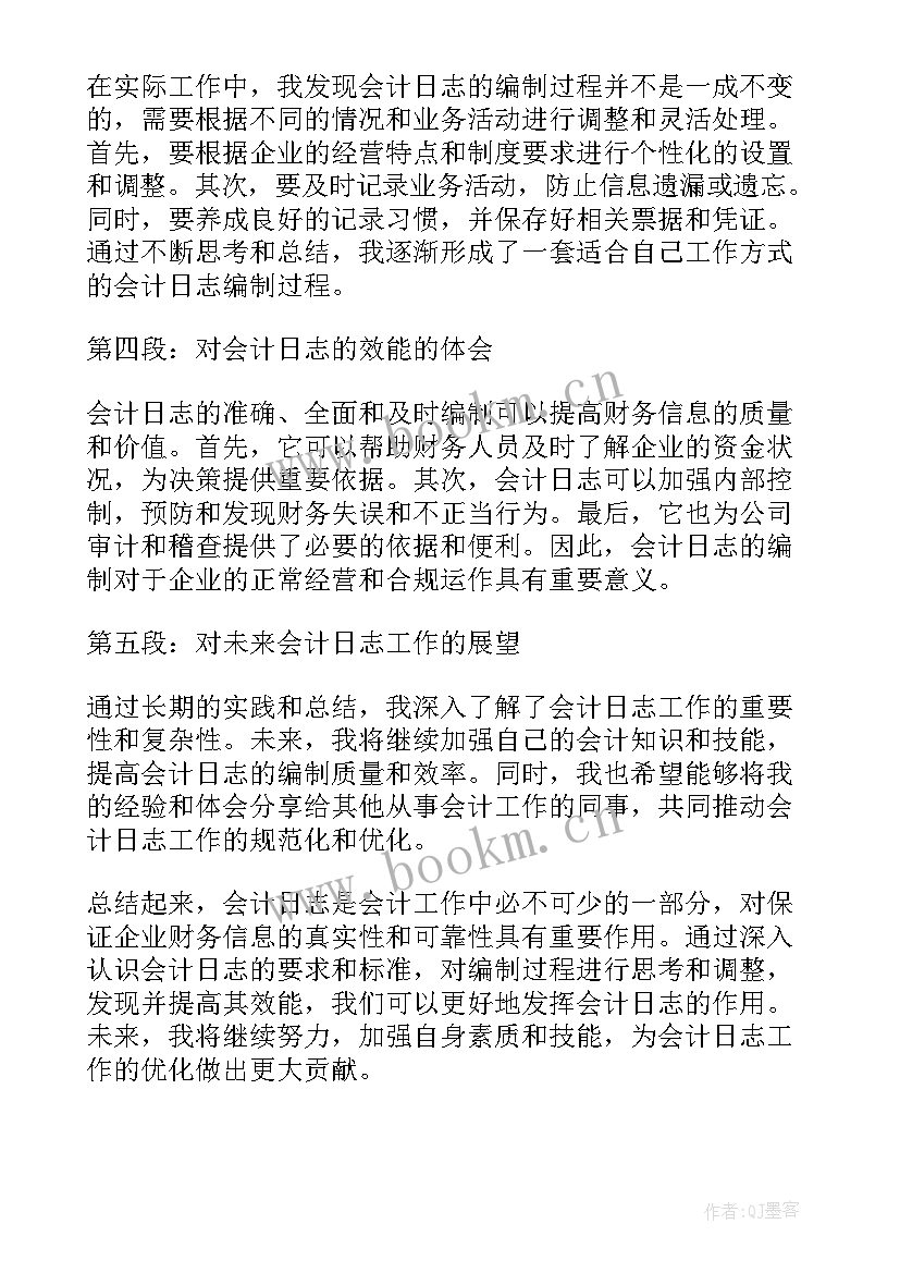 会计日志心得(优质5篇)