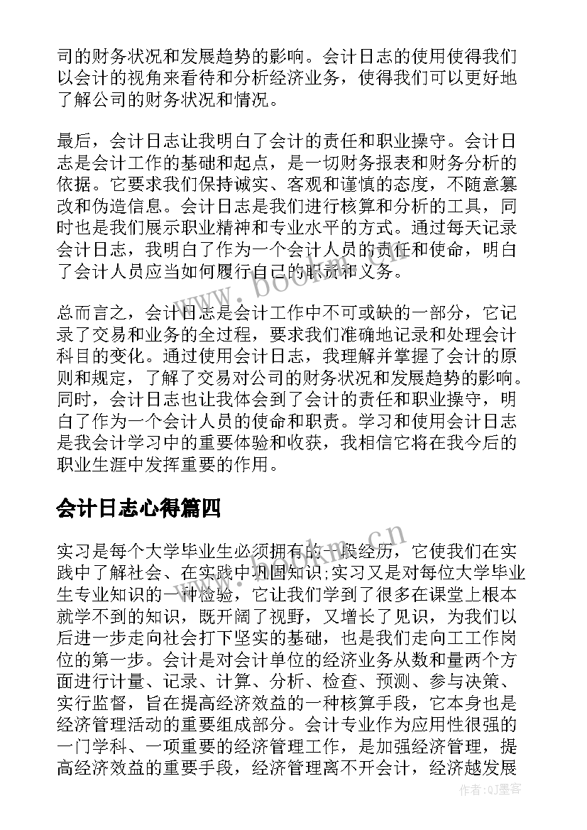 会计日志心得(优质5篇)