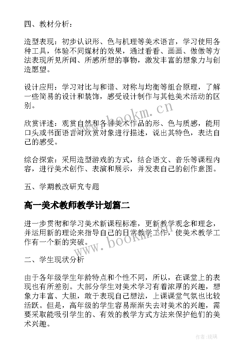 2023年高一美术教师教学计划(汇总6篇)