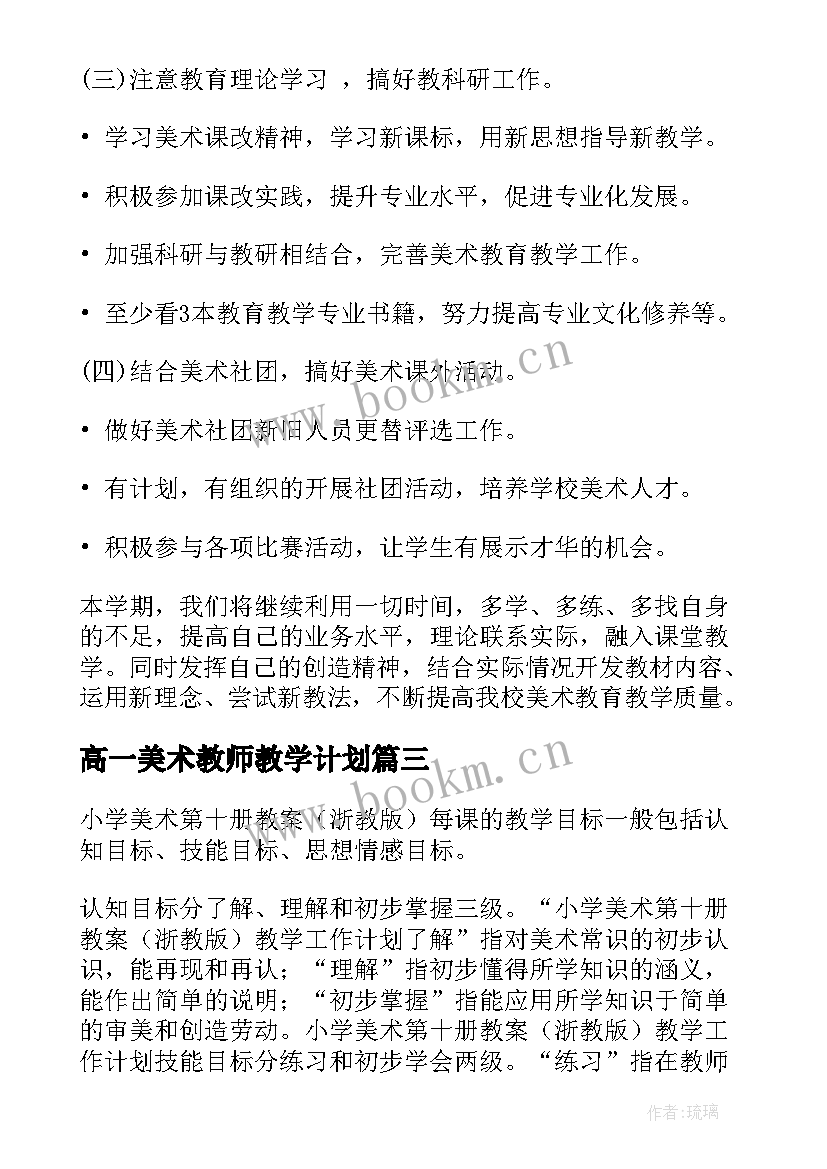 2023年高一美术教师教学计划(汇总6篇)