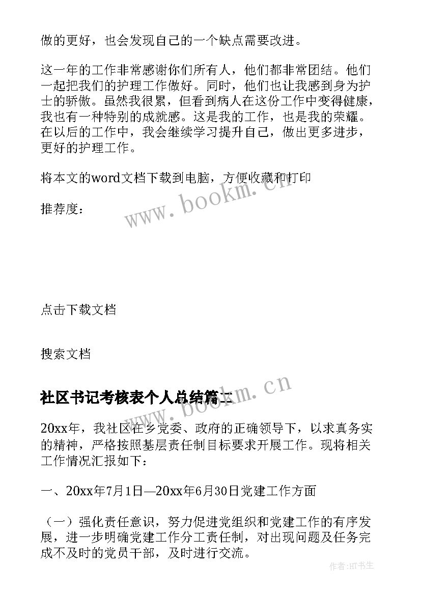 社区书记考核表个人总结(大全5篇)