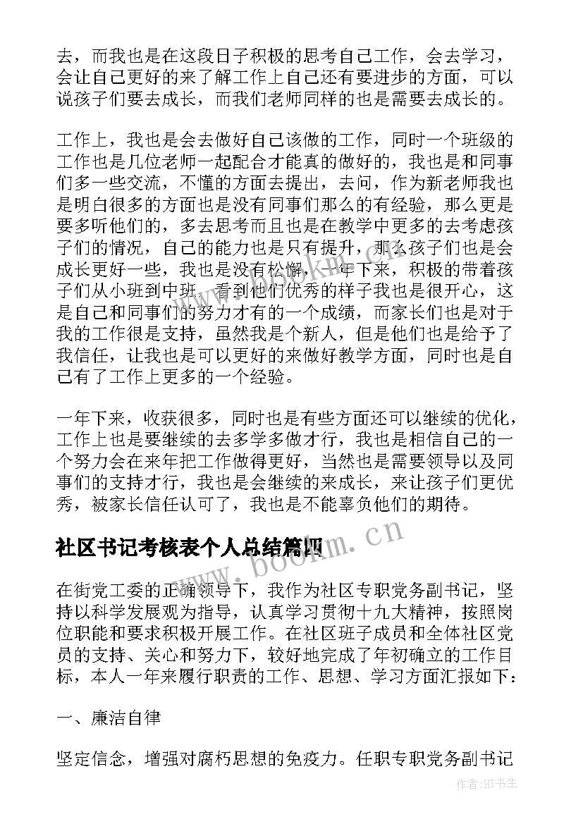 社区书记考核表个人总结(大全5篇)