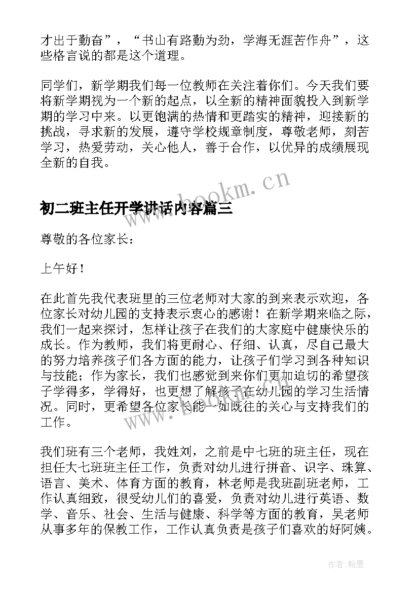 2023年初二班主任开学讲话内容(汇总5篇)