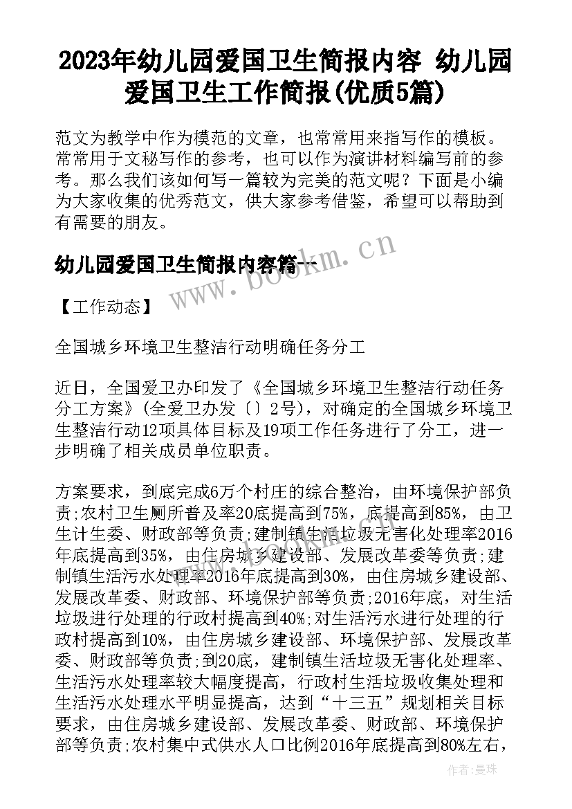 2023年幼儿园爱国卫生简报内容 幼儿园爱国卫生工作简报(优质5篇)