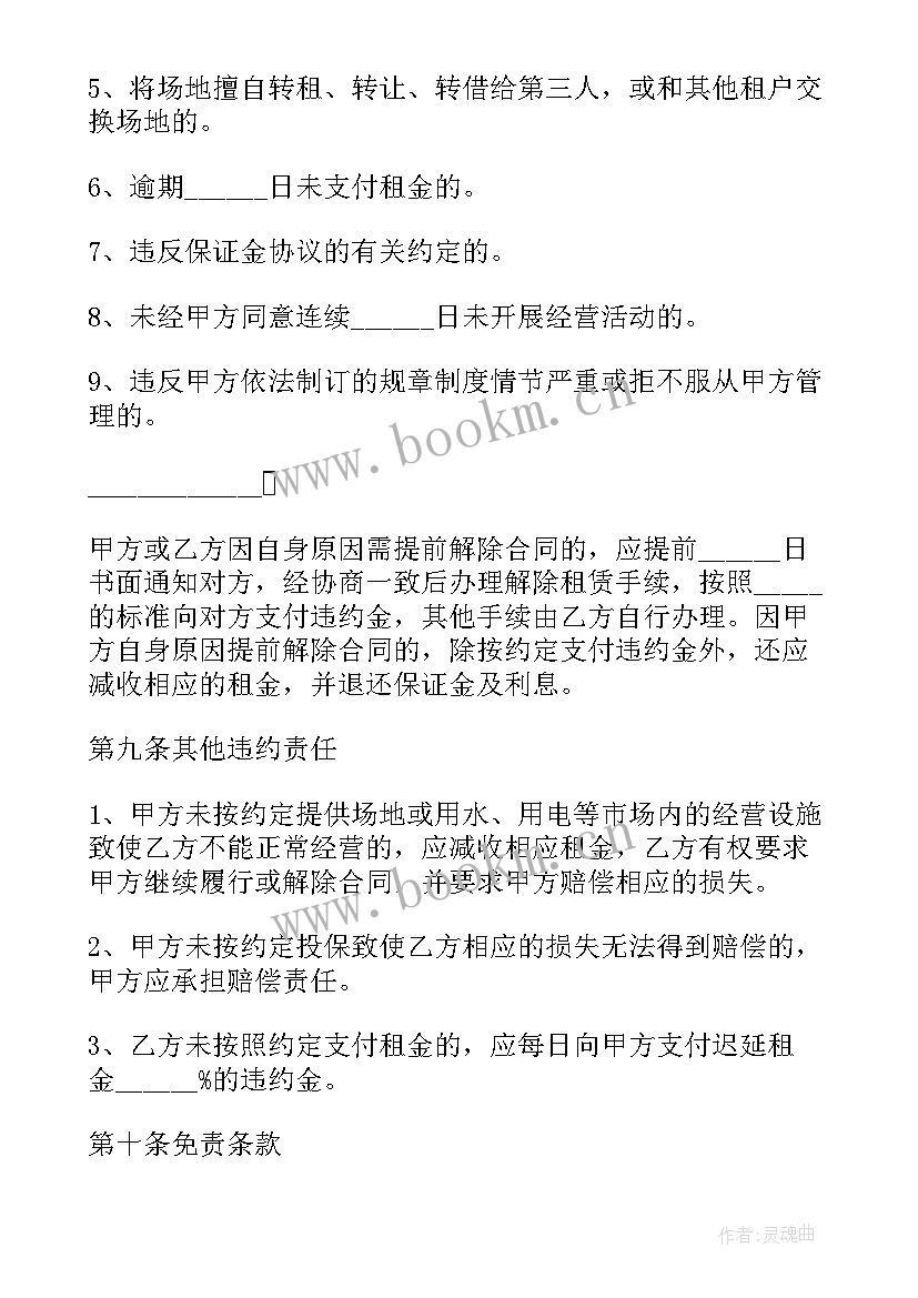 最新南京租房合同 南京市场地租赁合同(精选6篇)