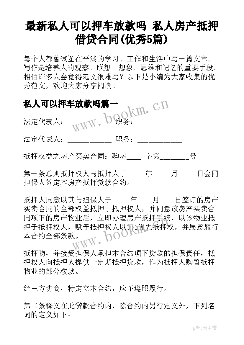 最新私人可以押车放款吗 私人房产抵押借贷合同(优秀5篇)