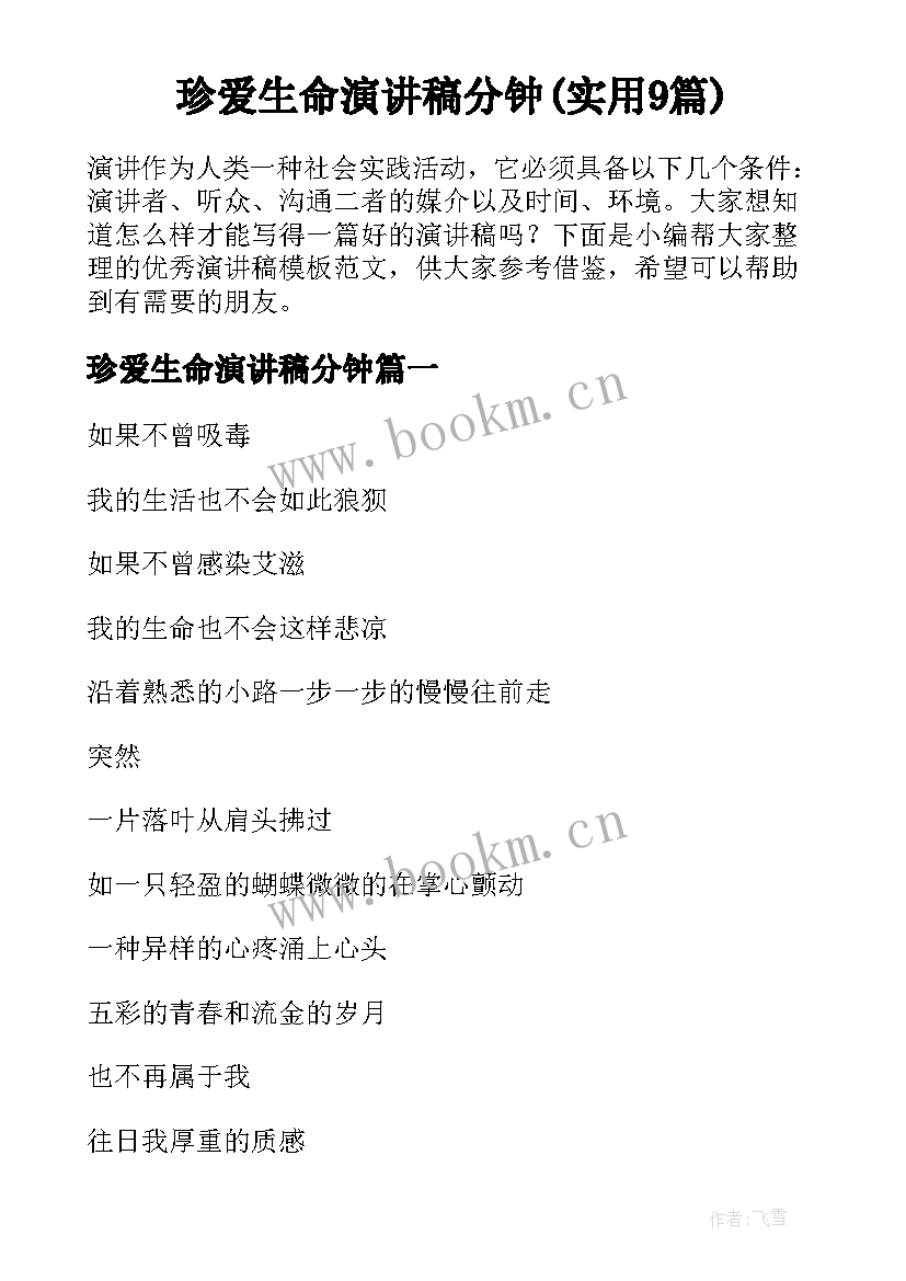 珍爱生命演讲稿分钟(实用9篇)