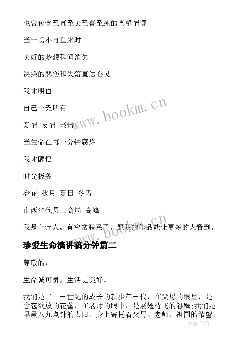 珍爱生命演讲稿分钟(实用9篇)