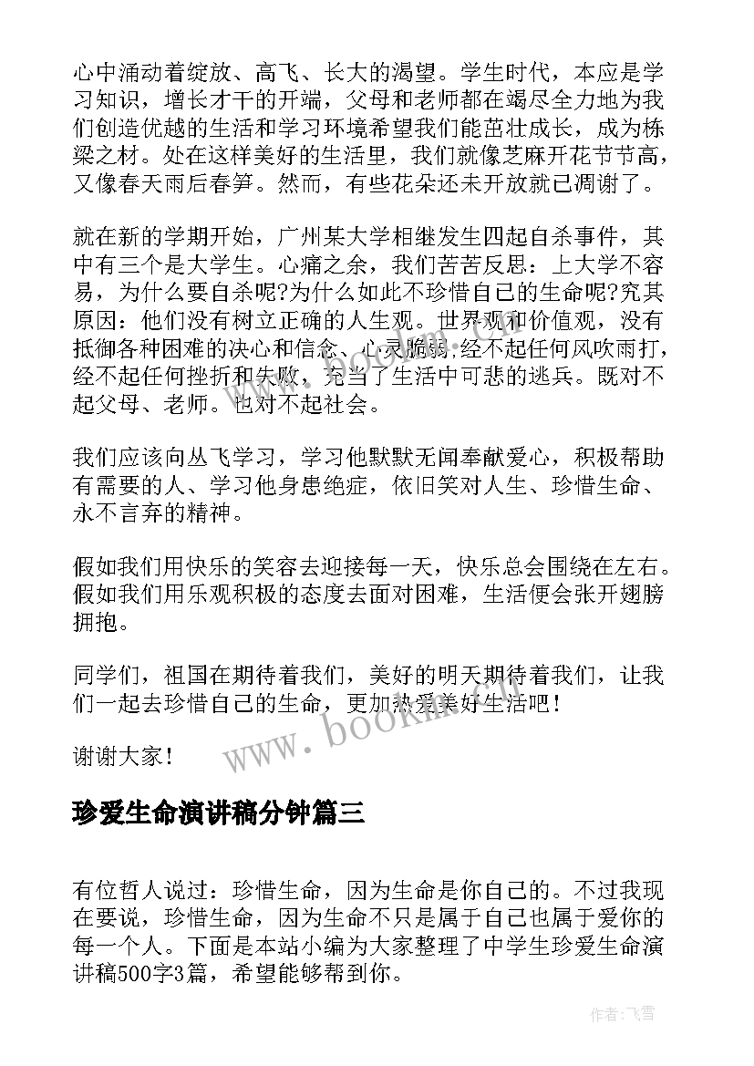 珍爱生命演讲稿分钟(实用9篇)