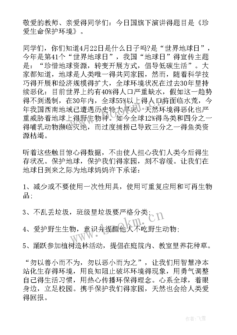 珍爱生命演讲稿分钟(实用9篇)