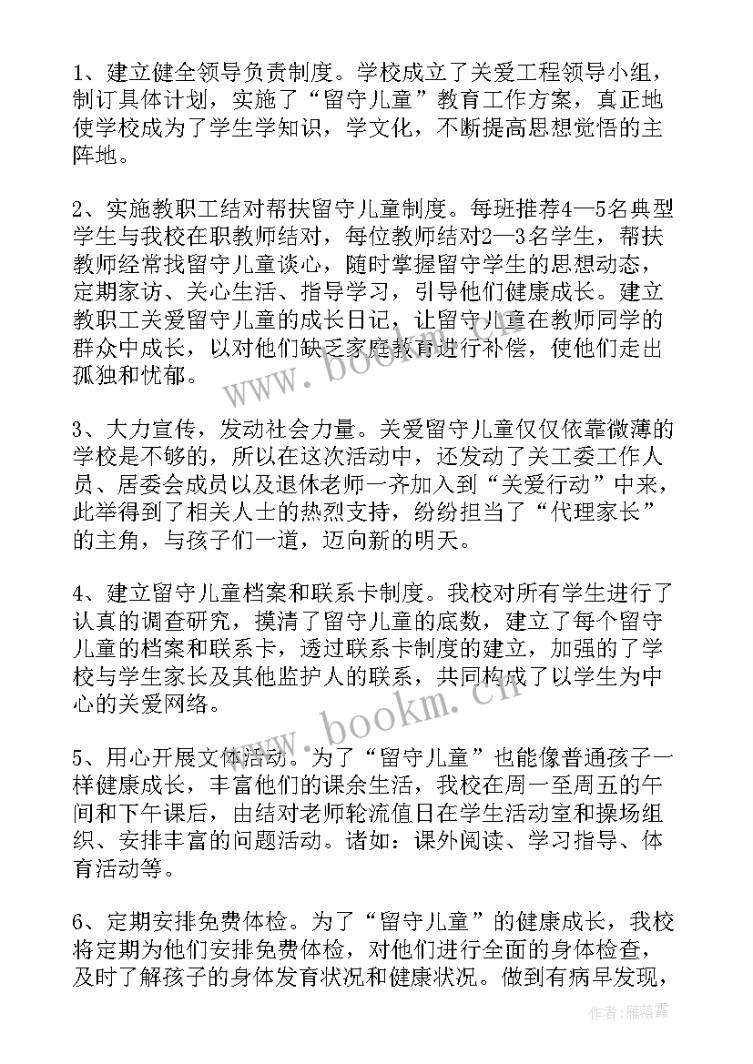 最新留守儿童活动讲话内容(通用5篇)