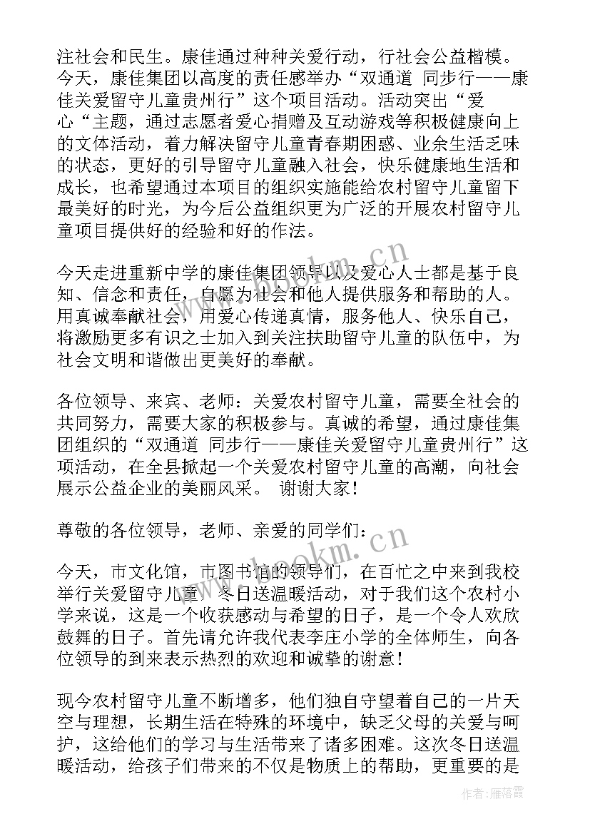 最新留守儿童活动讲话内容(通用5篇)