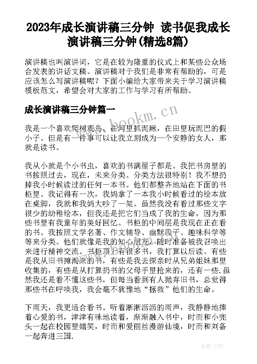 2023年成长演讲稿三分钟 读书促我成长演讲稿三分钟(精选8篇)