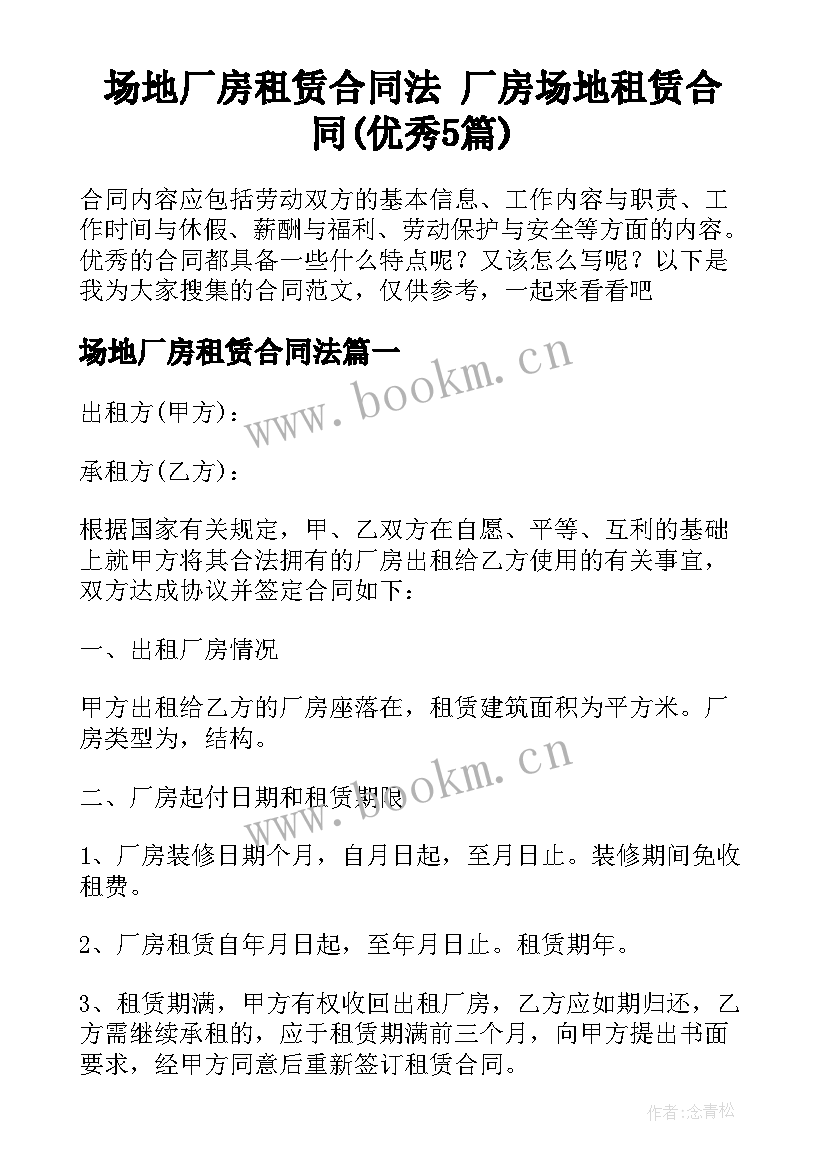 场地厂房租赁合同法 厂房场地租赁合同(优秀5篇)