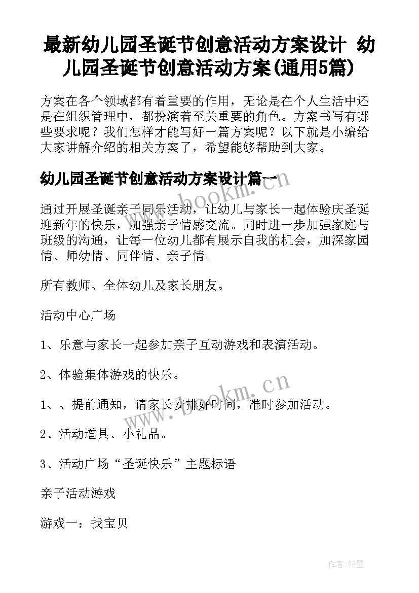 最新幼儿园圣诞节创意活动方案设计 幼儿园圣诞节创意活动方案(通用5篇)