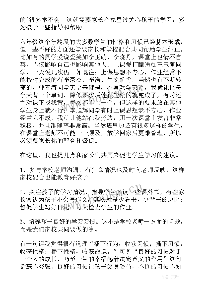 六年级家长会语文老师发言稿(优秀5篇)