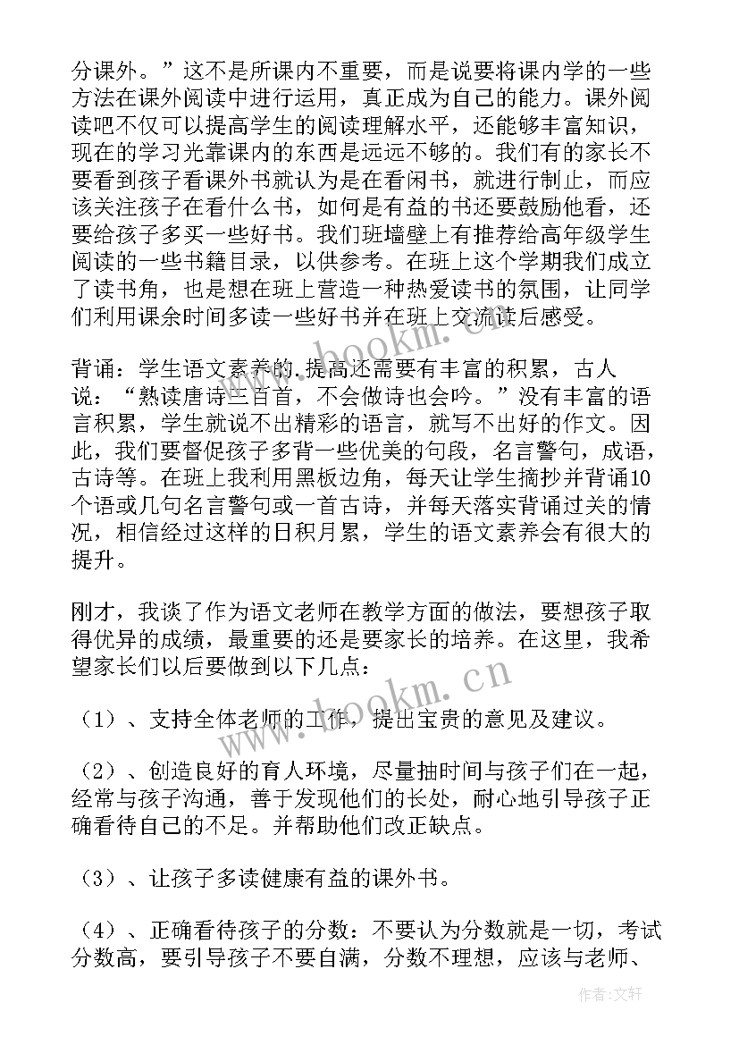 六年级家长会语文老师发言稿(优秀5篇)