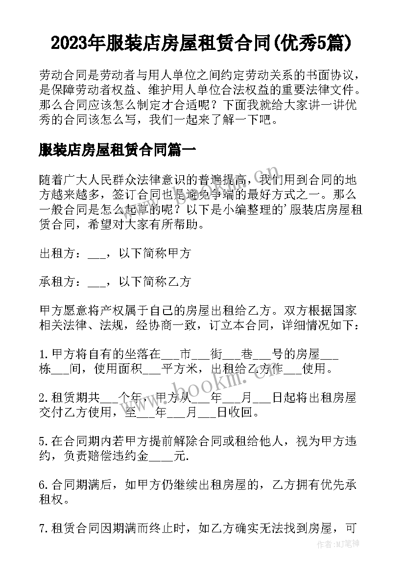 2023年服装店房屋租赁合同(优秀5篇)