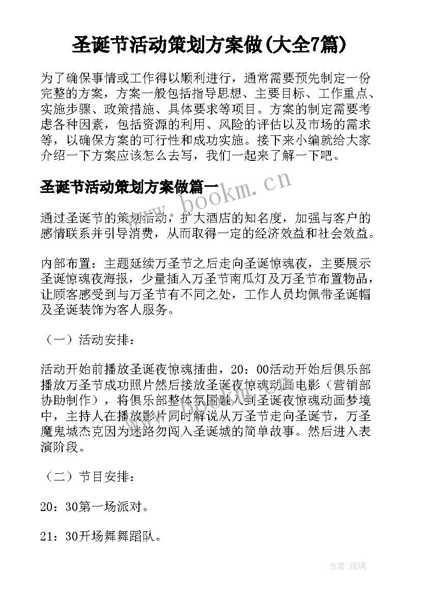 圣诞节活动策划方案做(大全7篇)