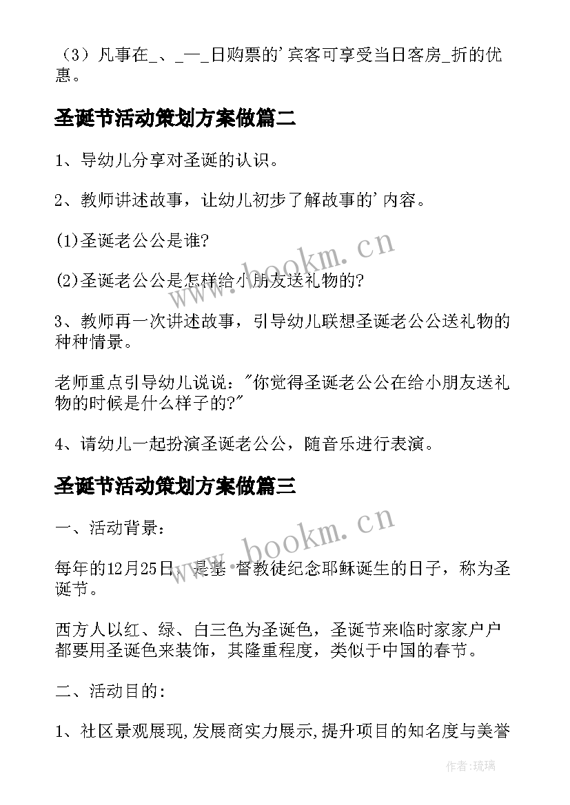 圣诞节活动策划方案做(大全7篇)