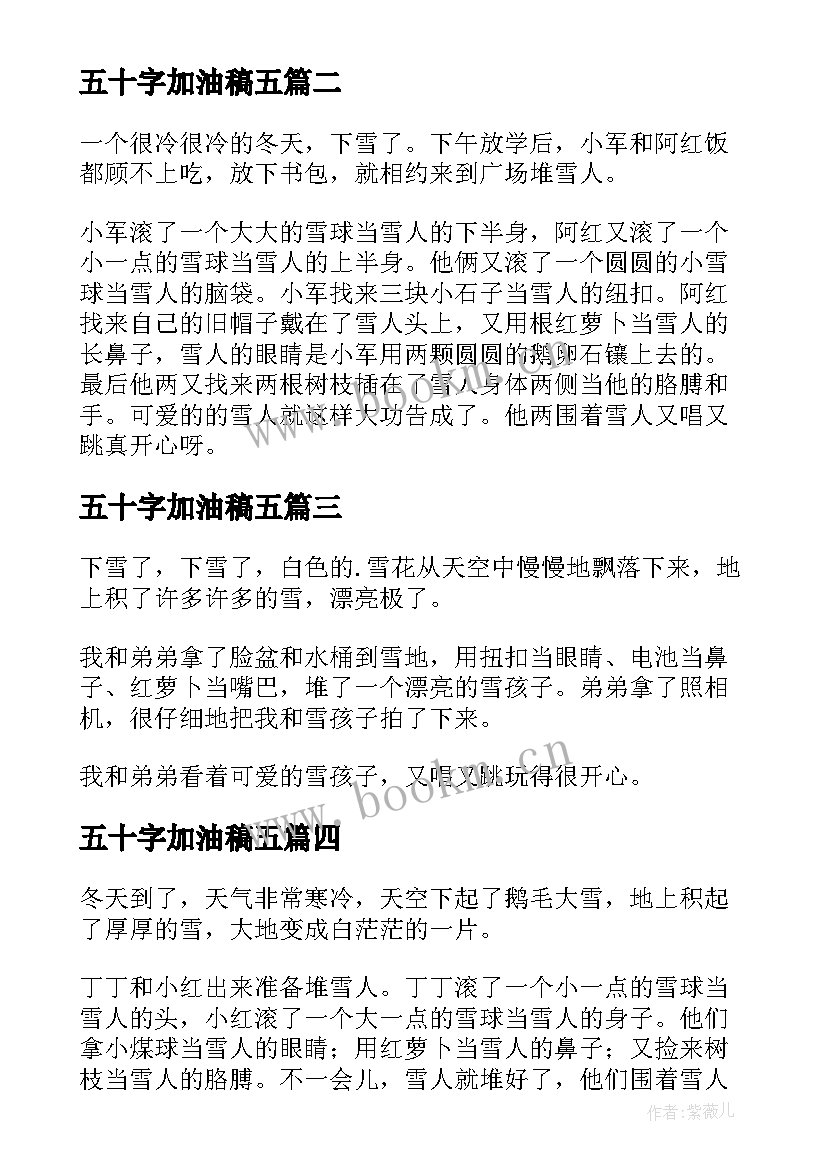 最新五十字加油稿五 一百五十字运动会加油稿(模板5篇)