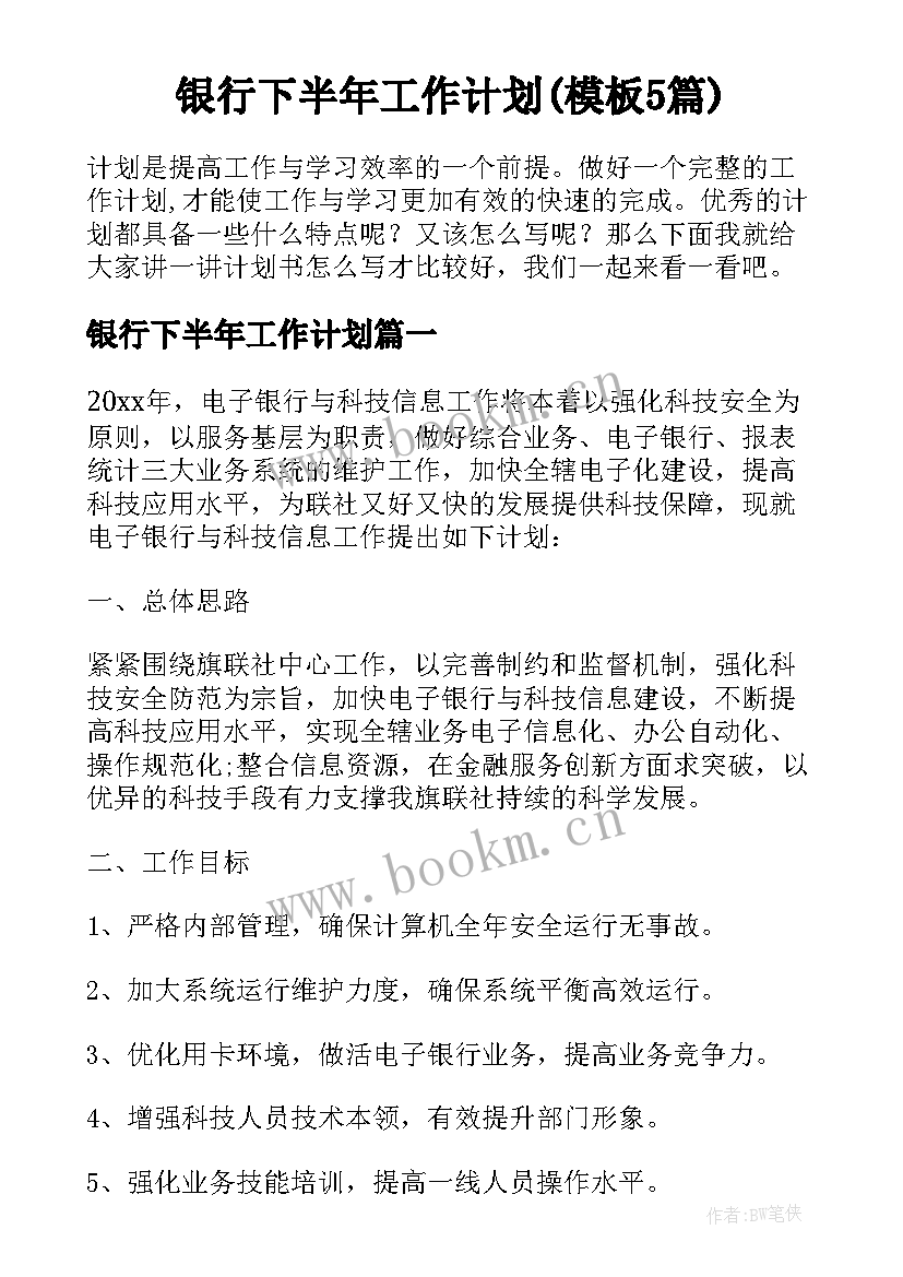 银行下半年工作计划(模板5篇)