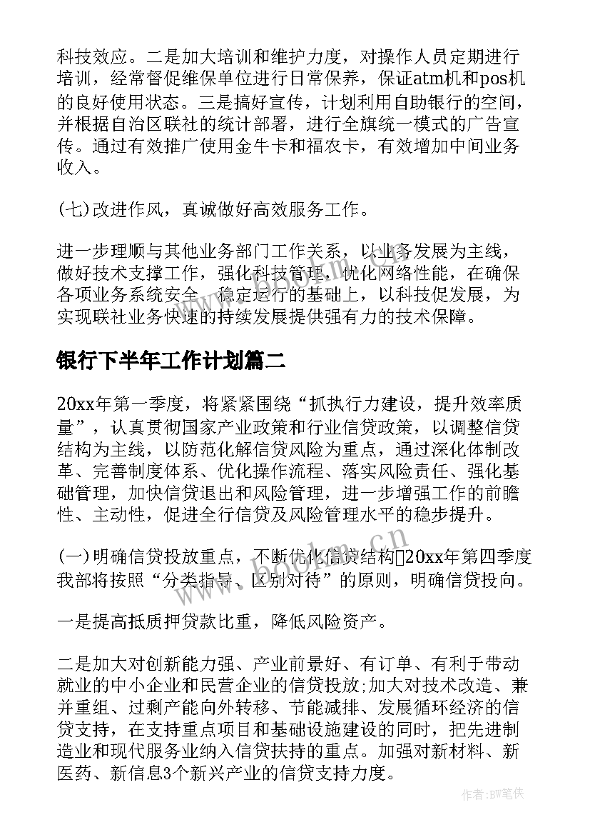 银行下半年工作计划(模板5篇)