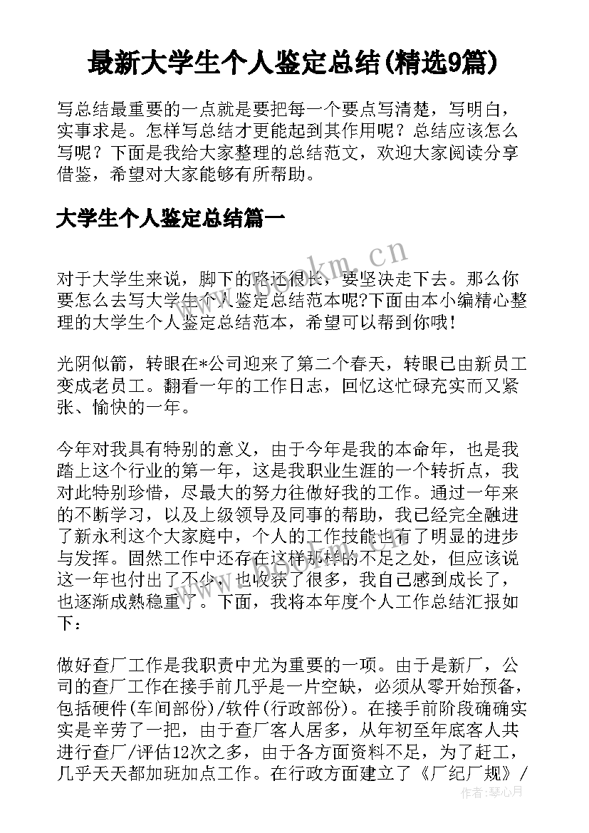 最新大学生个人鉴定总结(精选9篇)