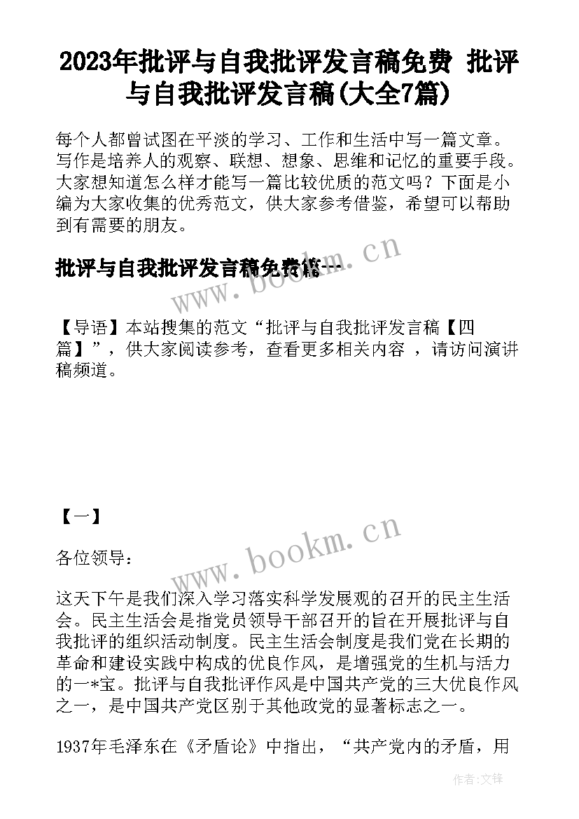 2023年批评与自我批评发言稿免费 批评与自我批评发言稿(大全7篇)