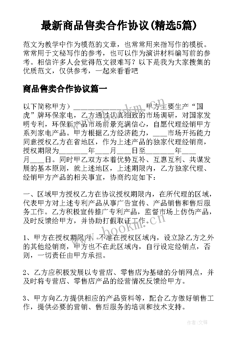 最新商品售卖合作协议(精选5篇)