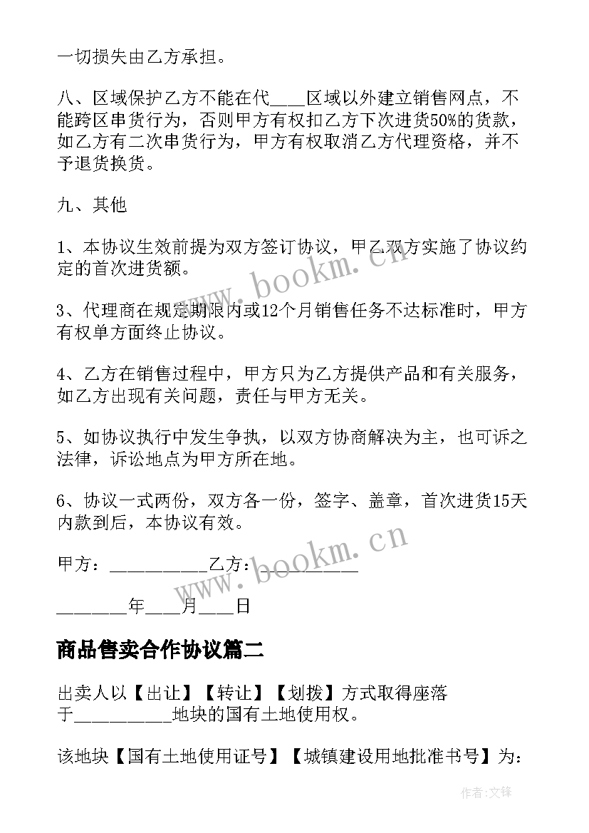 最新商品售卖合作协议(精选5篇)