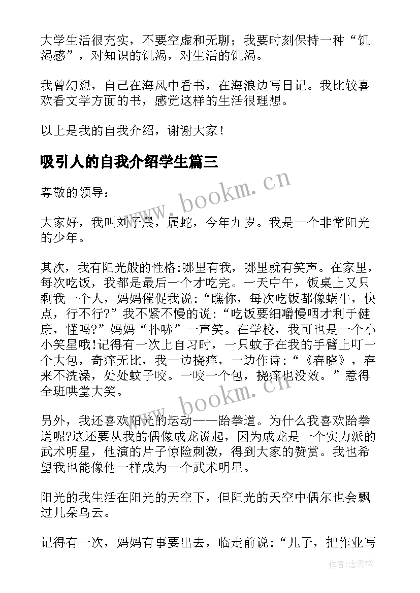 最新吸引人的自我介绍学生(实用5篇)