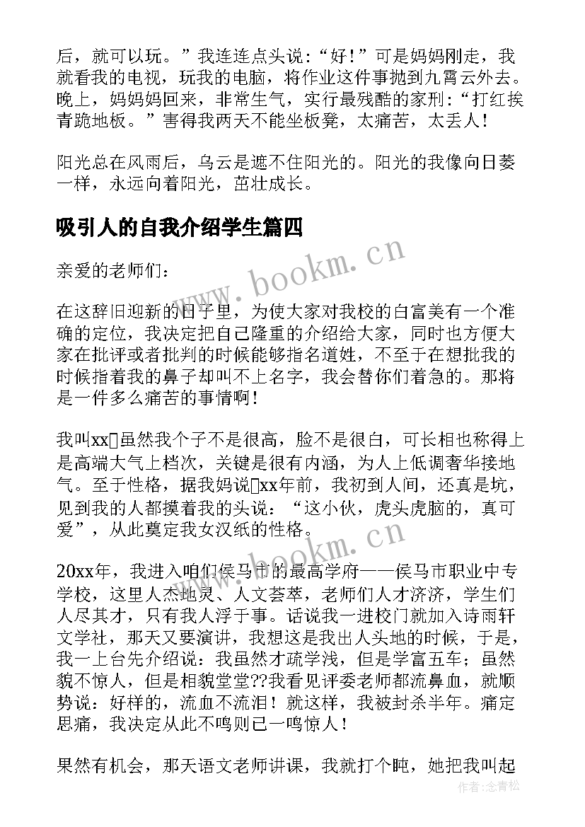 最新吸引人的自我介绍学生(实用5篇)