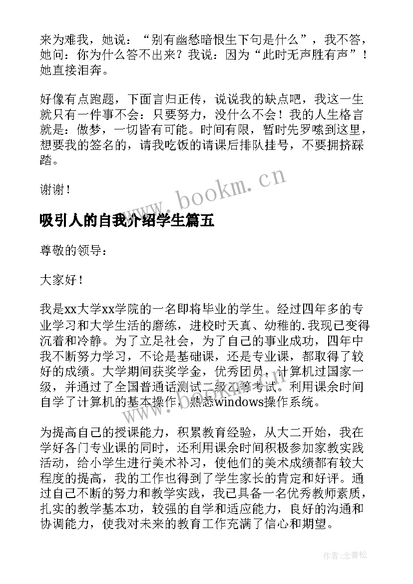 最新吸引人的自我介绍学生(实用5篇)