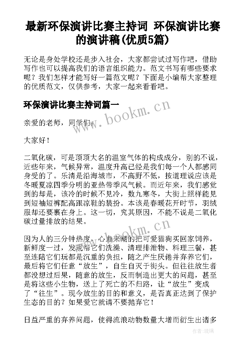 最新环保演讲比赛主持词 环保演讲比赛的演讲稿(优质5篇)