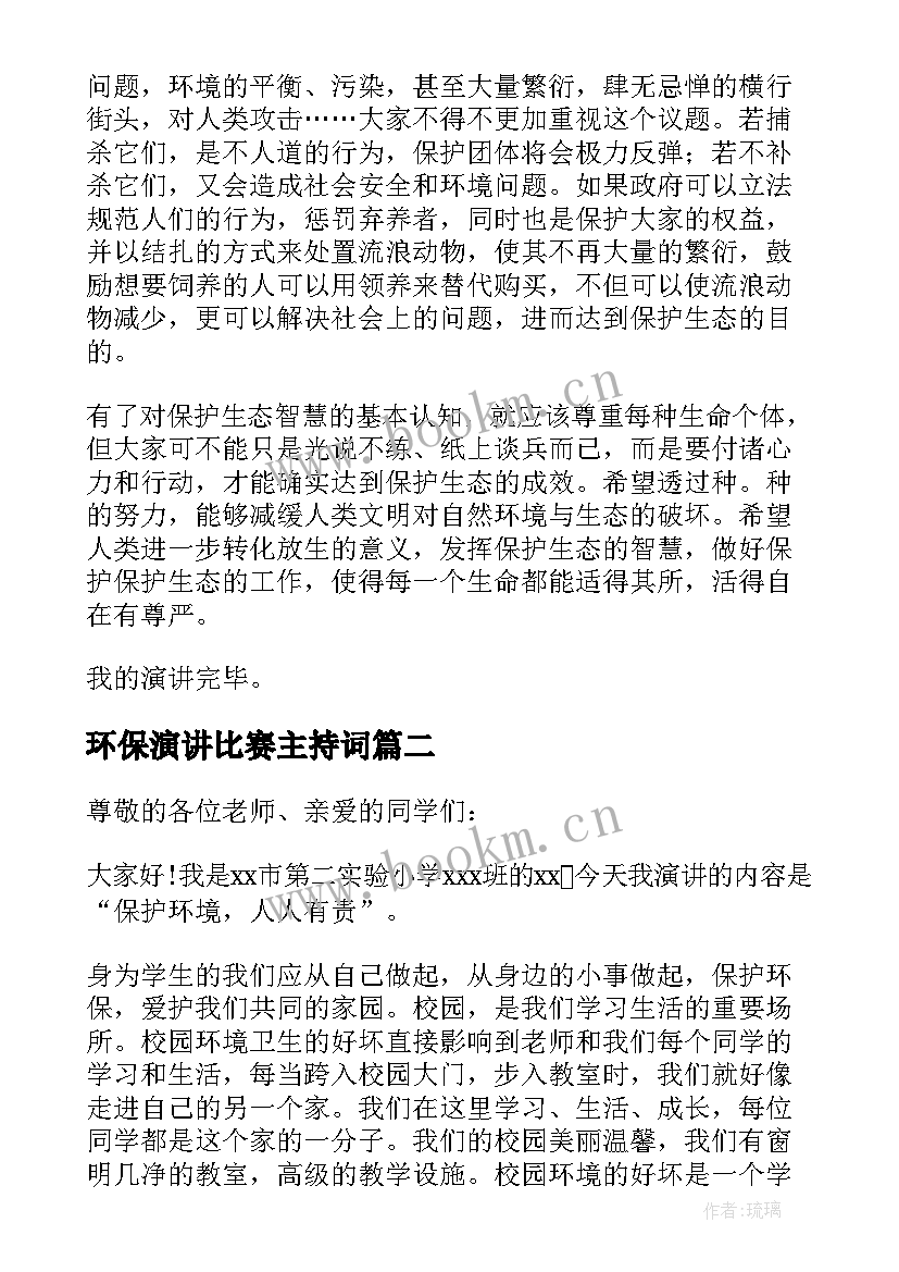 最新环保演讲比赛主持词 环保演讲比赛的演讲稿(优质5篇)