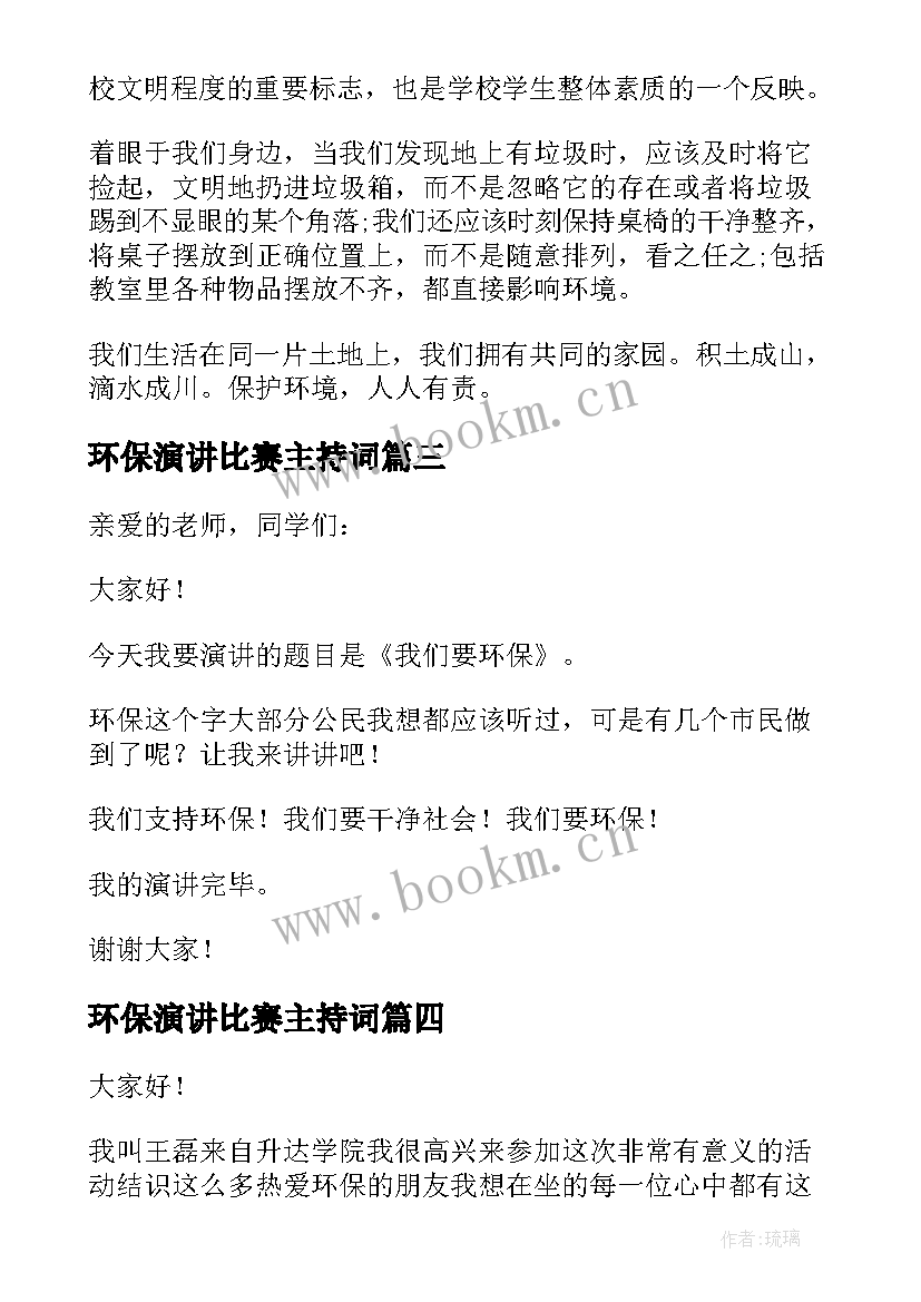 最新环保演讲比赛主持词 环保演讲比赛的演讲稿(优质5篇)