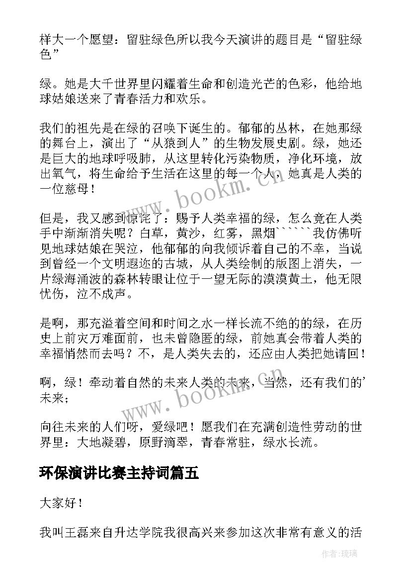 最新环保演讲比赛主持词 环保演讲比赛的演讲稿(优质5篇)