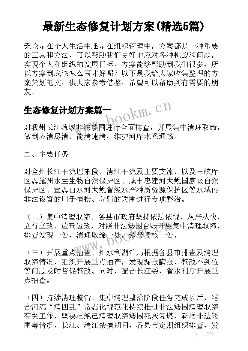 最新生态修复计划方案(精选5篇)