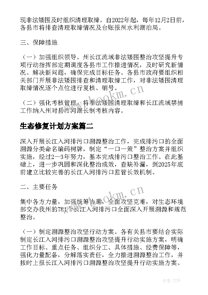 最新生态修复计划方案(精选5篇)