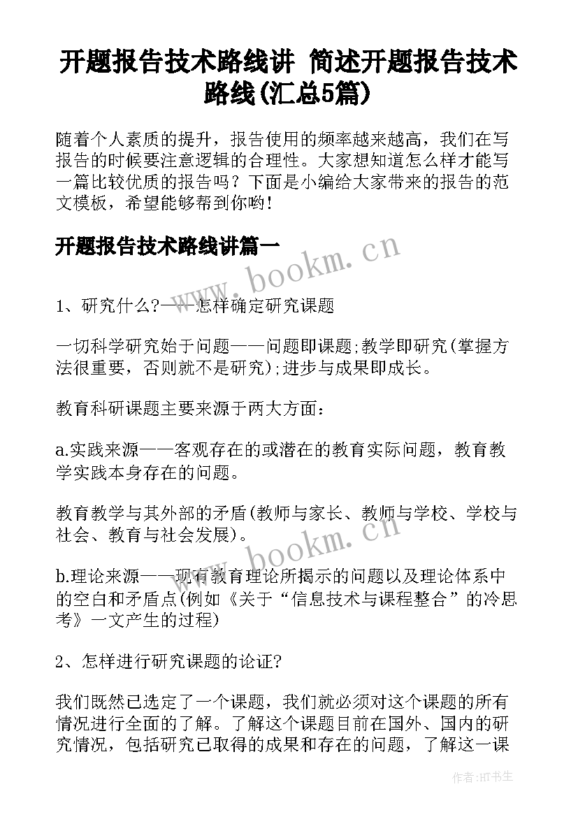 开题报告技术路线讲 简述开题报告技术路线(汇总5篇)