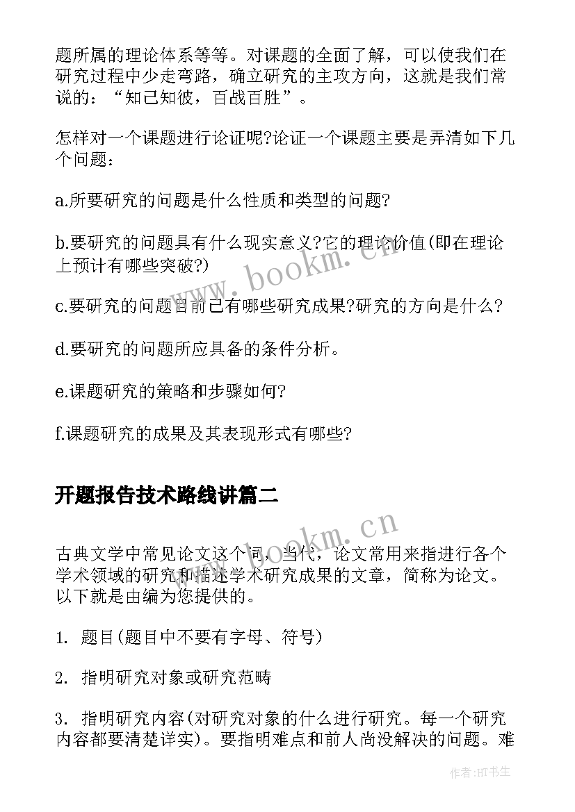 开题报告技术路线讲 简述开题报告技术路线(汇总5篇)