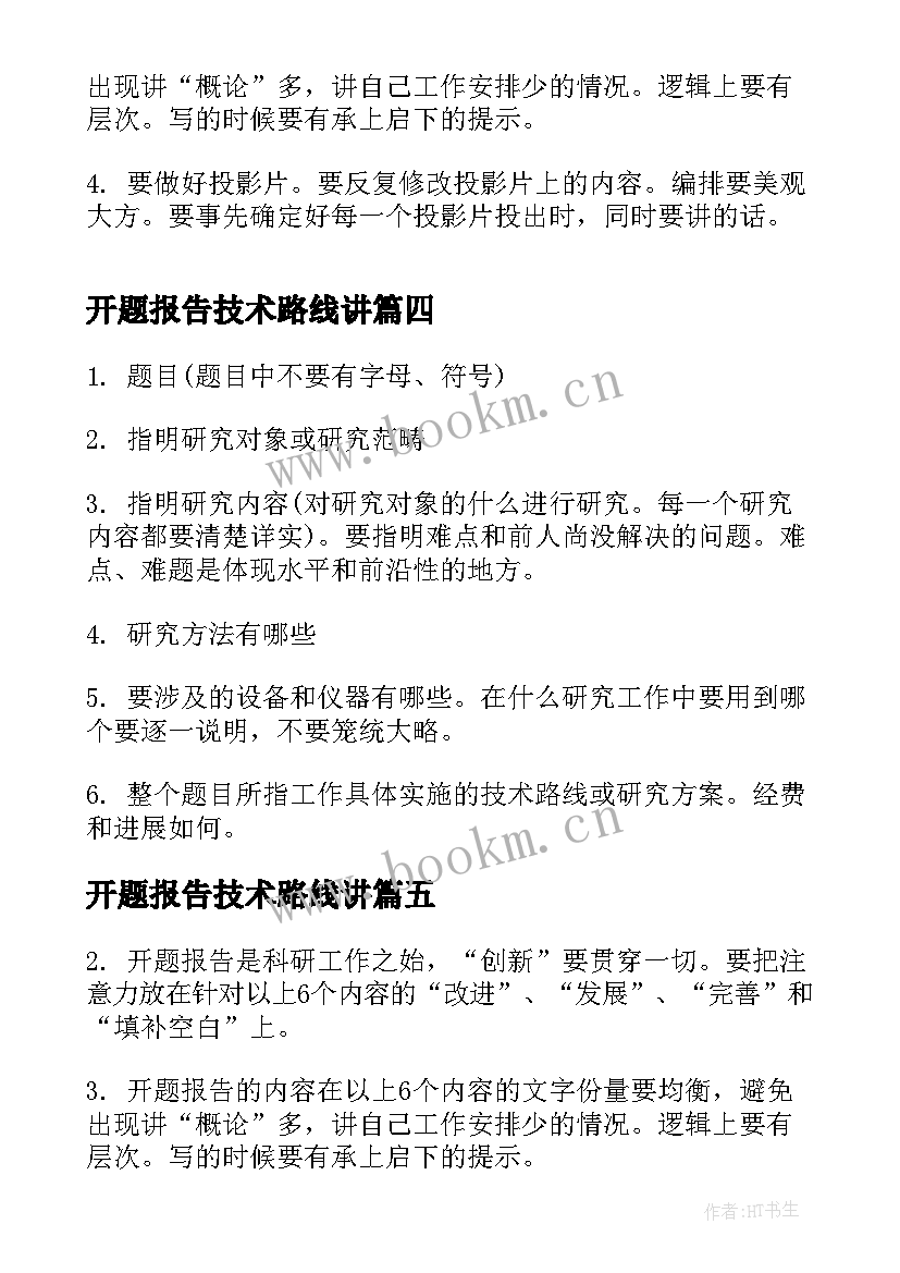 开题报告技术路线讲 简述开题报告技术路线(汇总5篇)