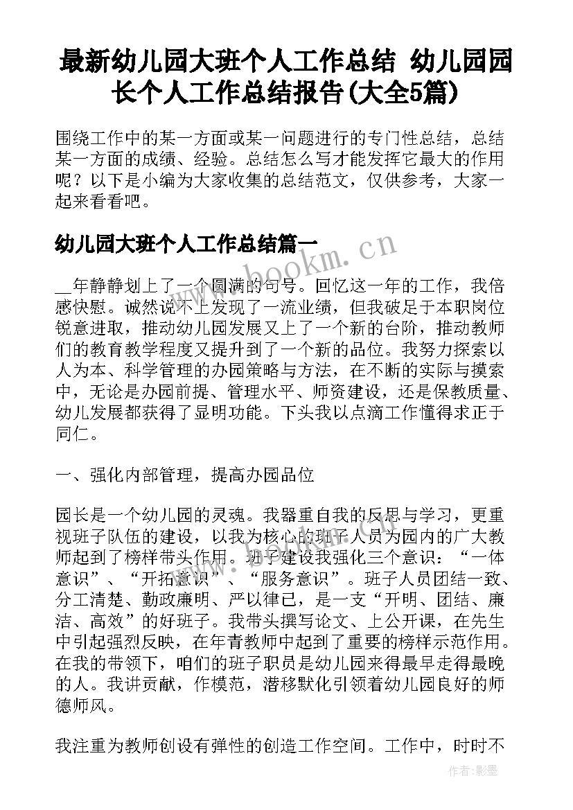 最新幼儿园大班个人工作总结 幼儿园园长个人工作总结报告(大全5篇)