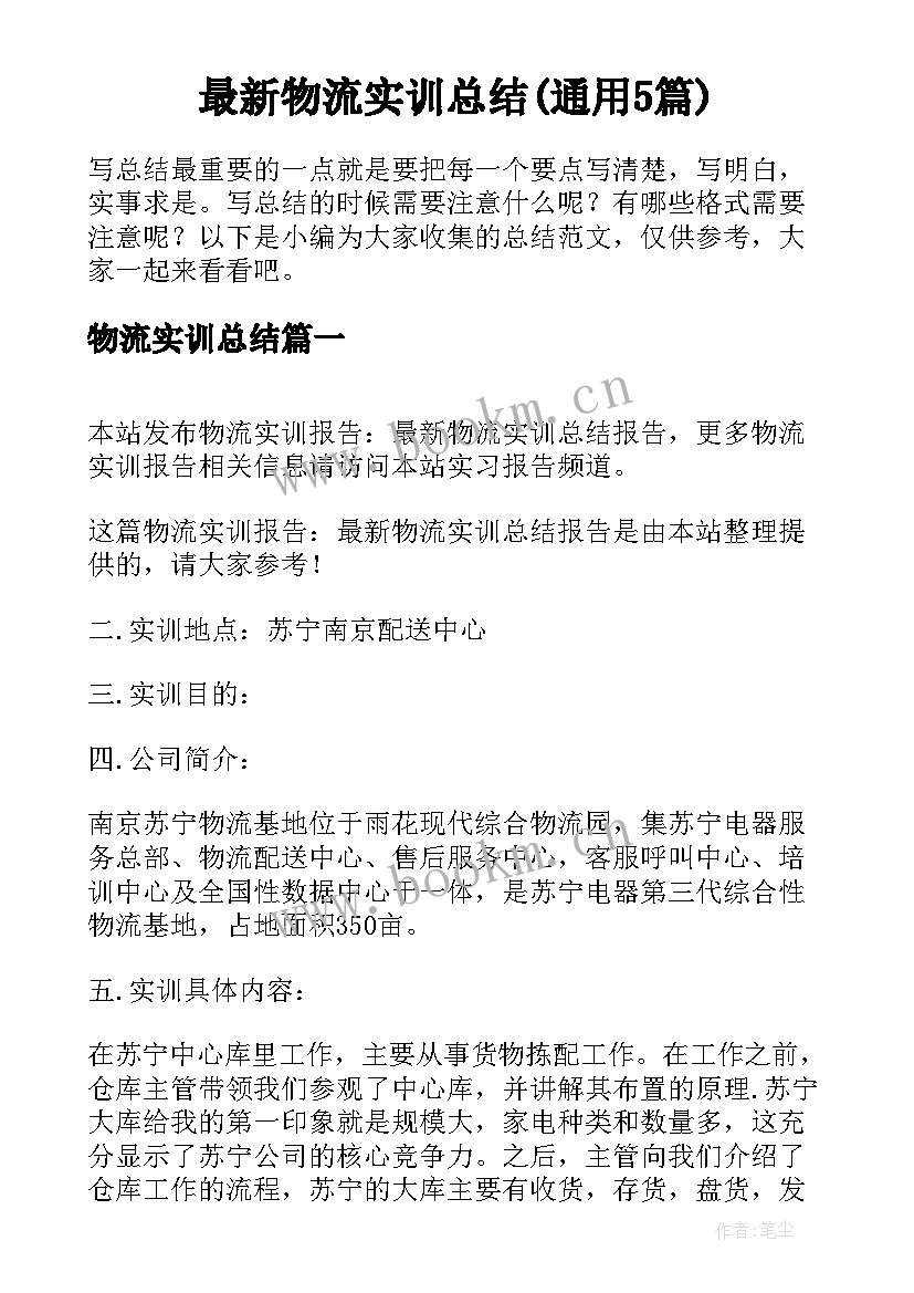 最新物流实训总结(通用5篇)