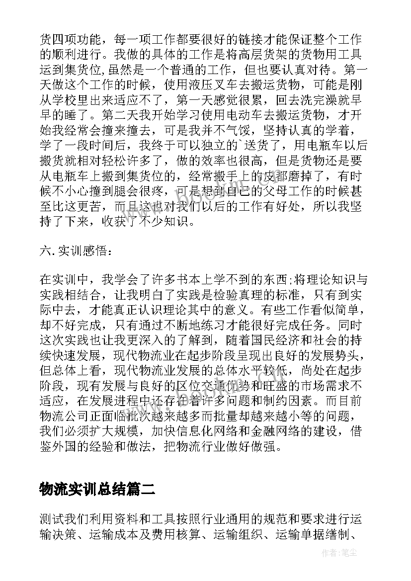 最新物流实训总结(通用5篇)