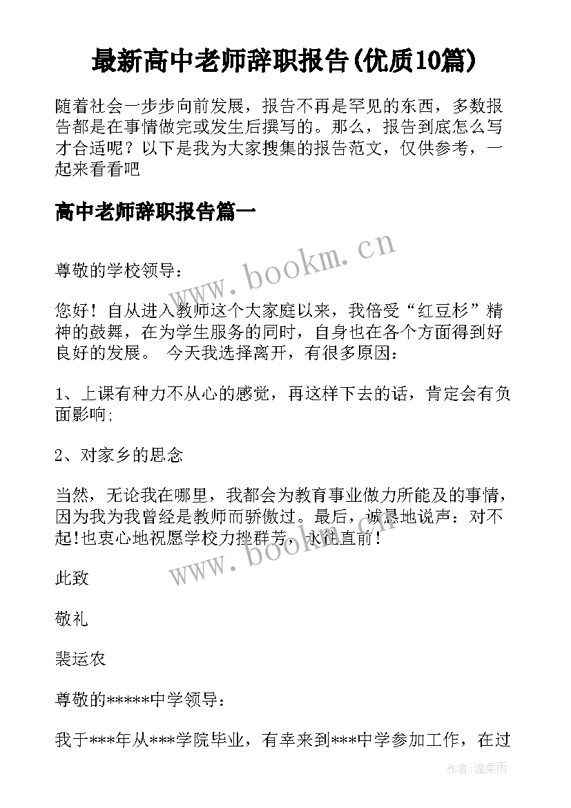 最新高中老师辞职报告(优质10篇)